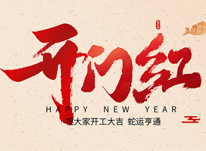 2025蛇年大吉，蛇么都順！廣州名杰裝飾開(kāi)工大吉